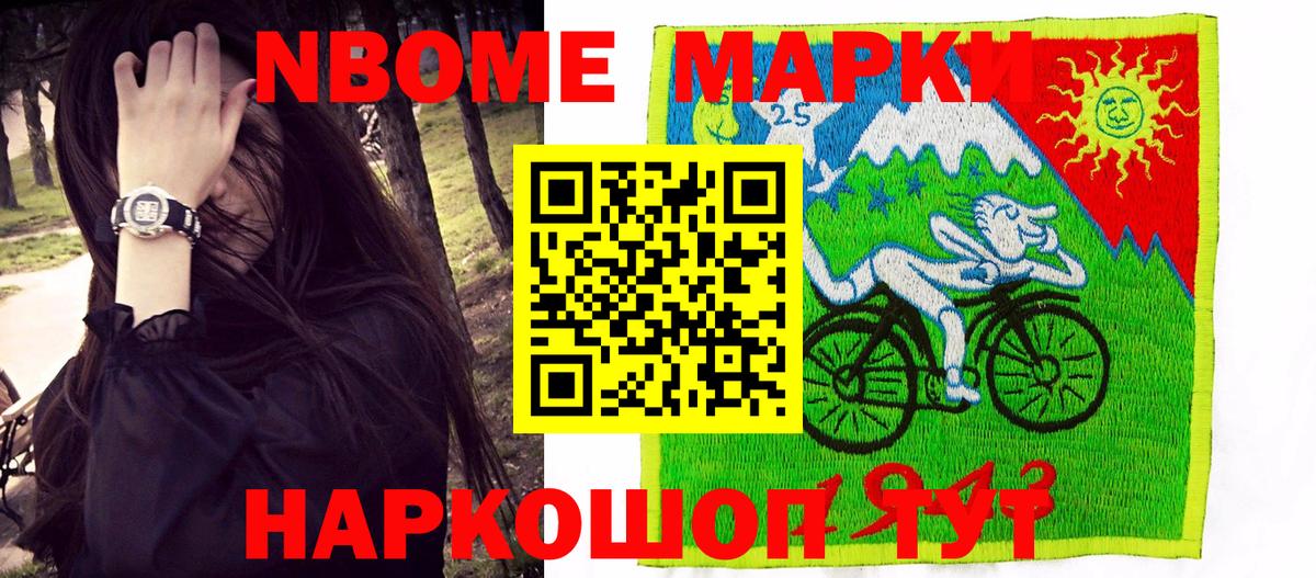 Марки N-bome 1,5мг Славгород